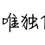 唯独你是我的爱恋简