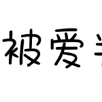 被爱判处终身孤寂