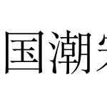 国潮宋体超大字库