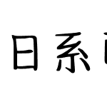 日系可爱淘气体简