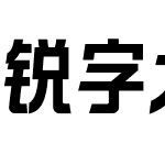 锐字太空筑梦黑简-闪