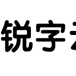 锐字云字库粗圆简繁-闪