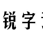 锐字云字库美黑简-闪