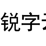 锐字云字库平黑繁-闪