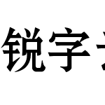 锐字云字库宋黑简-闪