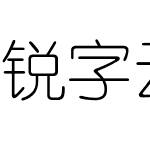 锐字云字库细圆简繁-闪