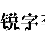 锐字李林哥特体简-闪