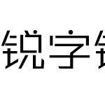 锐字锐线俏皮简1.0-闪