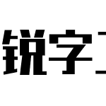 锐字工房金刚黑简1.0-闪