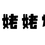 姥姥说媒小艾简体