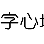 字心坊亭山体