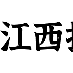 江西拙楷2.0