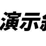 演示斜黑体