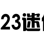 23迷你简汉真广标