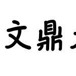 文鼎签字笔体