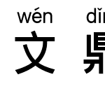 文鼎粗黑上汉语拼音L3