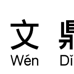 文鼎粗黑下汉语拼音C2