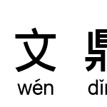 文鼎粗黑下汉语拼音L2