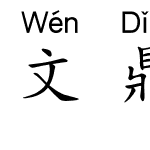 文鼎中楷上汉语拼音C3