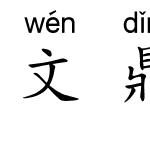 文鼎中楷上汉语拼音L2