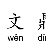 文鼎中楷下汉语拼音L6