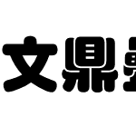 文鼎疊圓體B5Std