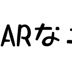 ARなごみＰＯＰ体