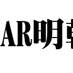 AR明朝体