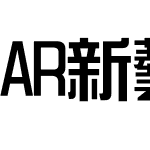 AR新藝体P