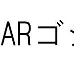 ARゴシック体