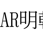 AR明朝体