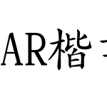 AR楷書体P