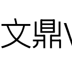 文鼎VF晶熙黑体_WrW