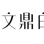 文鼎白玉書體H16C90