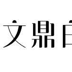 文鼎白玉書體H16C90