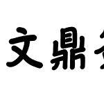 文鼎簽字筆體