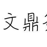 文鼎簽字筆體