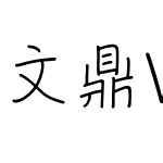 文鼎VF簽字筆體_Wr