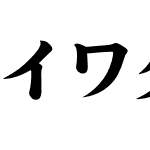 イワタ超明朝ProN