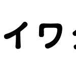 イワタ福まるごStdN