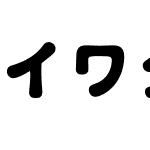 イワタ福まるごStdN