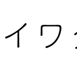 イワタ福まるごStdN