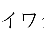 イワタ学参新教科書横用ProN