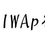 IWAp行書Plus