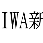 IWA新聞明N-Plus