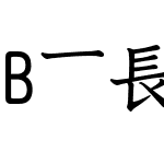 B筆順低学イワタ太教