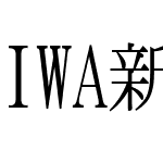 IWA新聞明KJIS