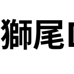 獅尾D滷腿黑體