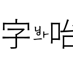 字咍源石黑體