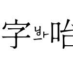 字咍源雲明體